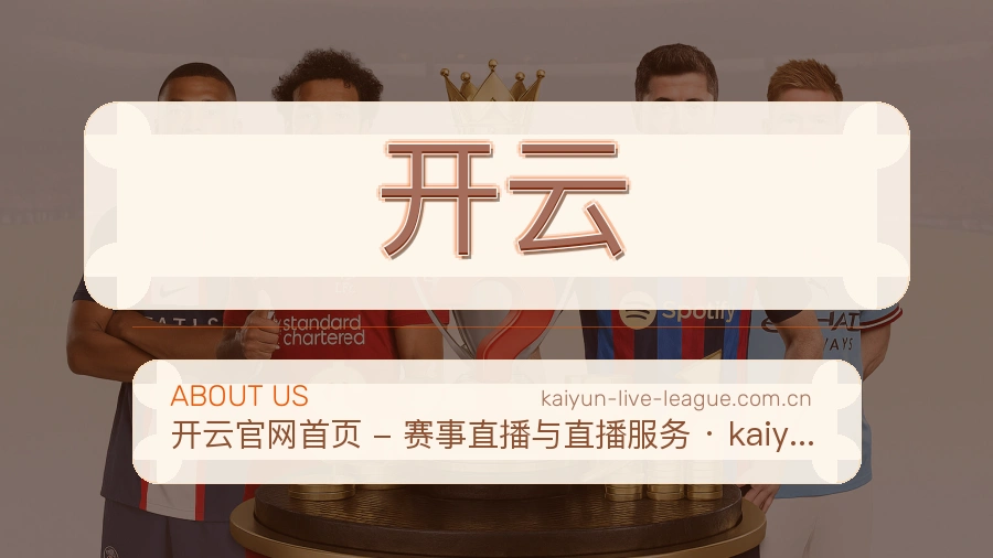 开云赛事与资讯服务